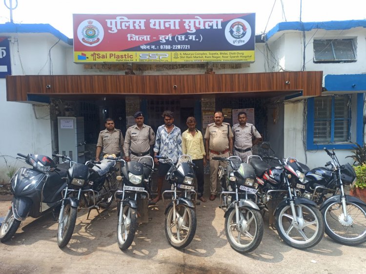 मोटर सायकल चोरी का सुपेला पुलिस ने किया बड़ा खुलासा,चोरी के 06 मोटर सायकल के साथ पकड़ाये आरोपी