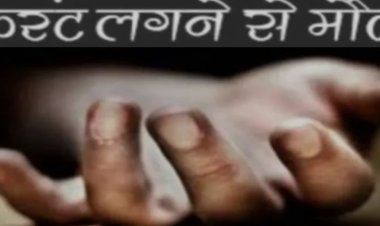 सुपेला थाना क्षेत्र के कोसा नाला में  कूलर में आए करंट के संपर्क में आने से एक सफाई ठेका कर्मी की मौत हो गई