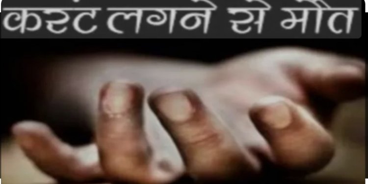 सुपेला थाना क्षेत्र के कोसा नाला में कूलर में आए करंट के संपर्क में आने से एक सफाई ठेका कर्मी की मौत हो गई