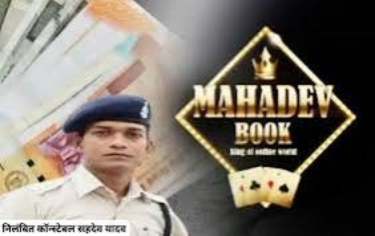 महादेव सट्टा ऐप केस मामले में EOW ने फरार चल रहे निलंबित कॉन्स्टेबल सहदेव यादव को गिरफ्तार कर लिया