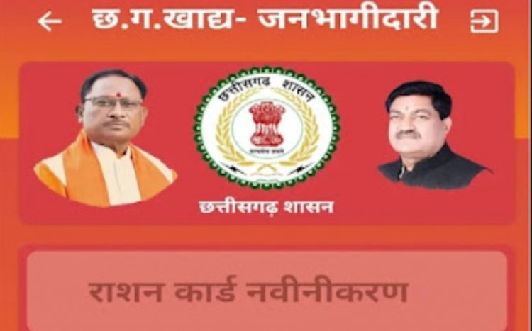 राशनकार्ड नवीनीकरण की नई तारीख 15 अगस्त तक बड़ा दी गईं ,मोबाइल एप से भी कर सकते हैं आवेदन