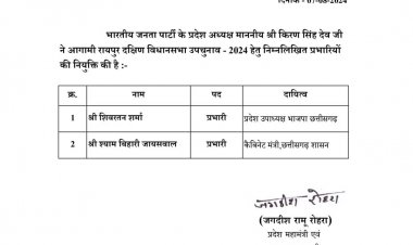 रायपुर दक्षिण विधानसभा उपचुनाव के लिए भाजपा ने की प्रभारियों की नियुक्ति