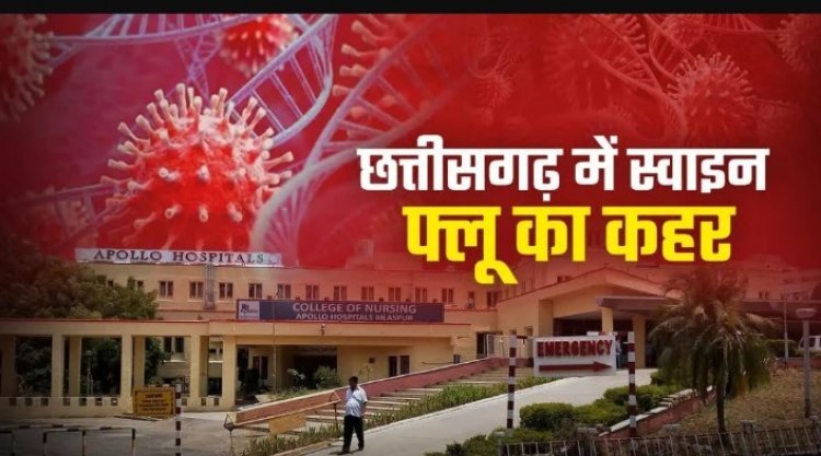 छत्तीसगढ़ में स्वाइन फ्लू से अब तक 6 लोगों की मौत