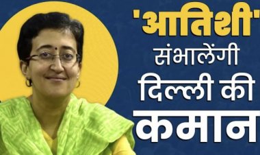 आम आदमी पार्टी ने आज मंगलवार को दिल्ली के नए मुख्यमंत्री के नाम की घोषणा कर दी :आतिशी बनी दिल्ली की मुख्यमंत्री