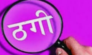 भिलाई में महिला इंजीनियर को उसके ही जूनियर ने अधिक रिटर्न का लालच देकर  ठगी की