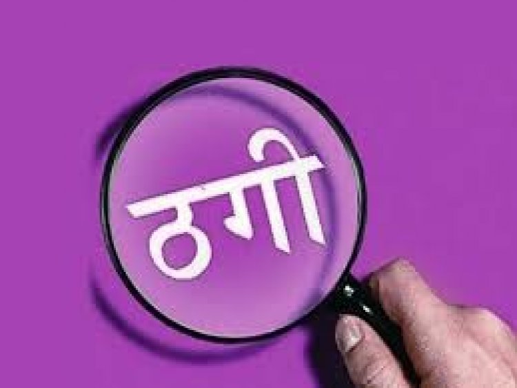 विदेश में अच्छे क्लब के साथ क्रिकेट मैच खेलाने के नाम पर एक युवा खिलाड़ी से 15 लाख 38 हजार रुपए की ठगी हो गई