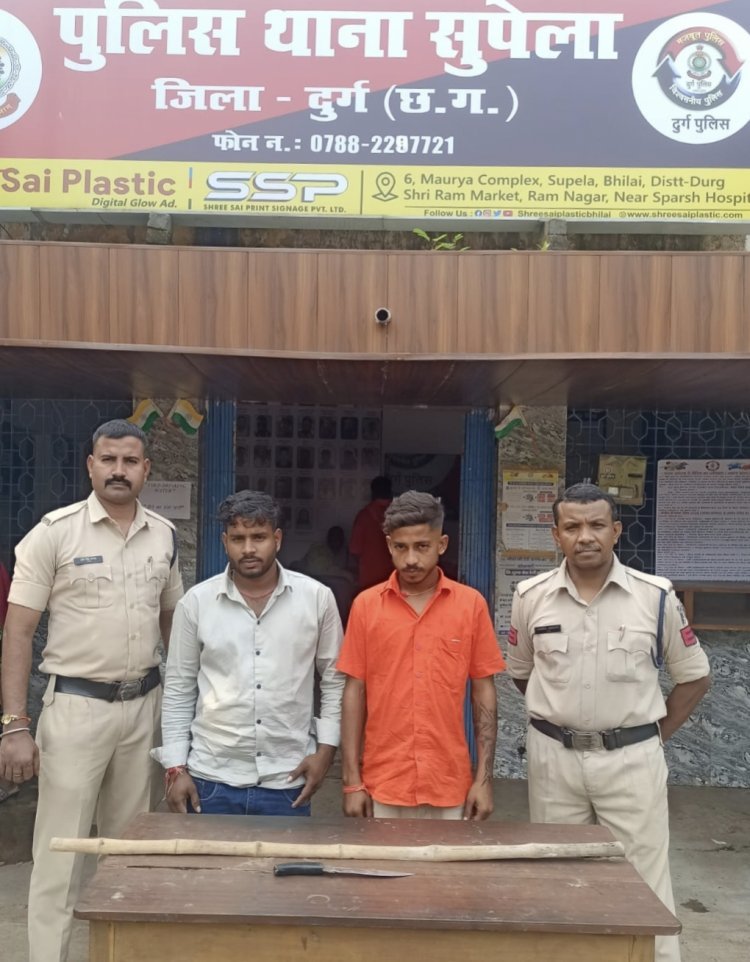 जिला दुर्ग के थाना सुपेला पुलिस ने धारदार चाकू से हमला कर चोट पहुंचाने वाले 02 आरोपी को गिरफ्तार किया