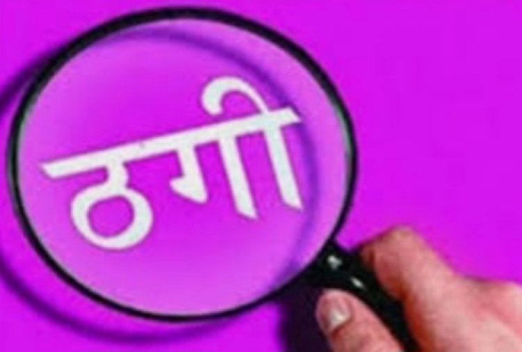 भिलाई में महिला इंजीनियर को उसके ही जूनियर ने अधिक रिटर्न का लालच देकर ठगी की