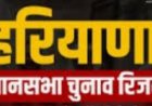 हरियाणा की 90 सीटों पर जीते और हारे हुए प्रत्याशी की देखें पूरी लिस्ट