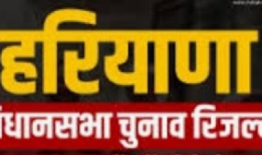 हरियाणा की 90 सीटों पर जीते और हारे हुए प्रत्याशी की देखें पूरी लिस्ट