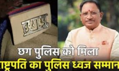 छत्तीसगढ़ पुलिस को मिला राष्ट्रपति का पुलिस ध्वज सम्मान, मुख्यमंत्री विष्णुदेव ने जताई खुशी