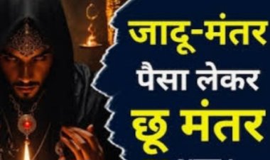 छत्तीसगढ़ के कांकेर में तंत्र-मंत्र के जरिए गड़ा खजाना निकालने का झांसा देकर सरपंच से सात लाख रुपये की ठगी