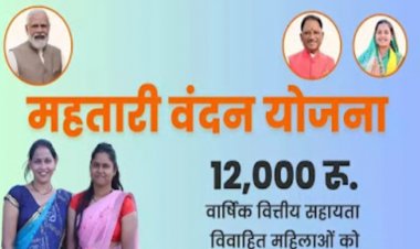 महतारी वंदन योजना की 9वीं किश्त आज राष्ट्रपति द्वारा की जायेगी जारी , दीपावली से पूर्व 70 लाख महिलाओं को राष्ट्रपति का उपहार..