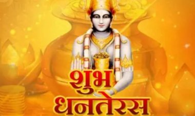 आज मनाया जा रहा है धनतेरस का त्यौहार, इस मुहूर्त में करें खरीददारी, 13 गुना बढ़ेगी धन-संपत्ति