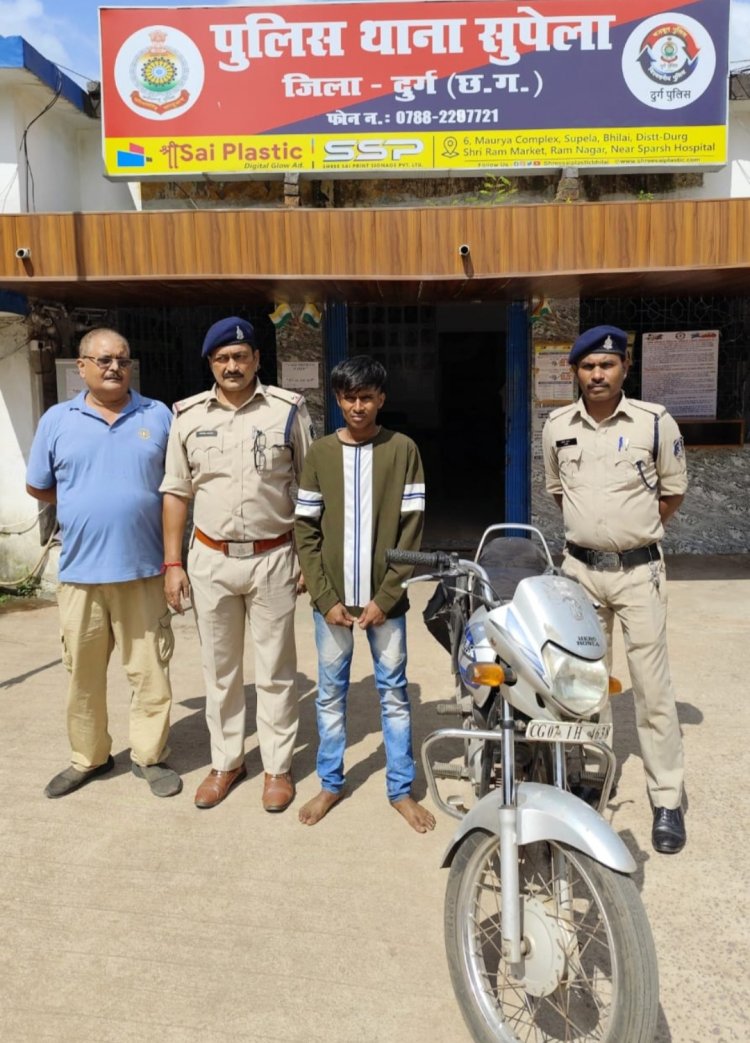 सुपेला पुलिस ने मोटर सायकल चोर को किया गिरफ्तार,चोरी की मोटर सायकल सीडी डिलक्स कीमती 50,000 रूपये जप्त