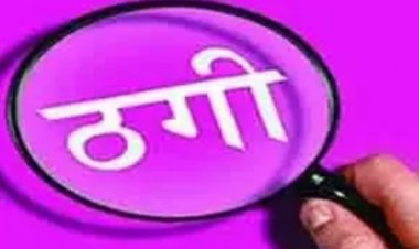 ऐसे लिया झांसे में और बुजुर्ग ने खुद डाल दिए ठगों के अकाउंट में 46 लाख रुपए