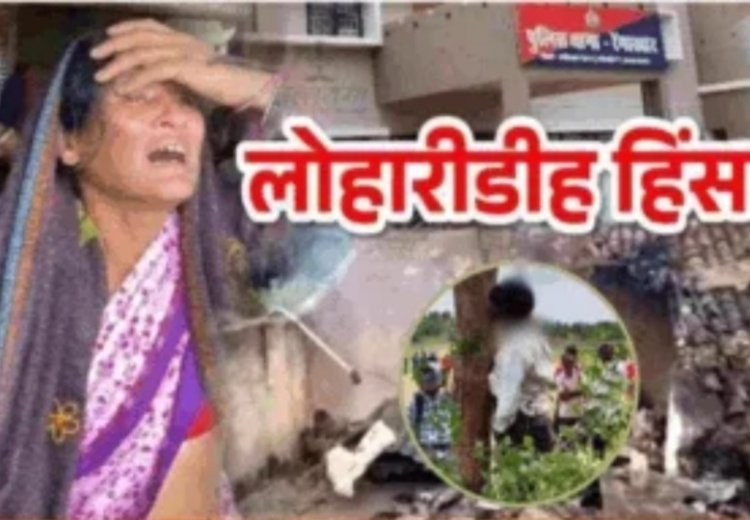 लोहारीडीह हिंसा मामले में बड़ा अपडेट : जेल में बंद 69 आरोपियों में से 24 की जल्द हो सकती है रिहाई, पुलिस को नहीं मिले कोई साक्ष्य