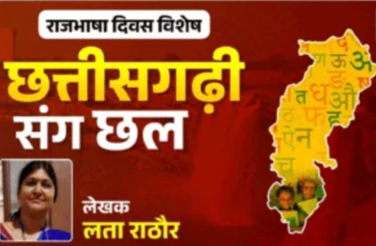 राजभाषा बनने के 17 साल बाद भी छत्तीसगढ़ी के साथ जारी है छल-कपट का खेल