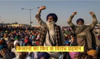 फिर से दिल्ली में किसान, जानें क्यों कर रहे विरोध क्या है डिमांड?