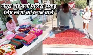 पुलिस ने सड़क पर बेचे कपड़े और लगाया सब्जी का ठेला, तब पकड़ में आए चिटफंड के आरोपी