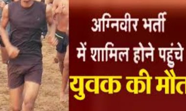 सेना अग्निवीर भर्ती रैली में शामिल होने आए एक युवक की मौत