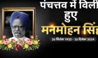 पंचतत्व में विलीन हुए पूर्व प्रधानमंत्री मनमोहन सिंह