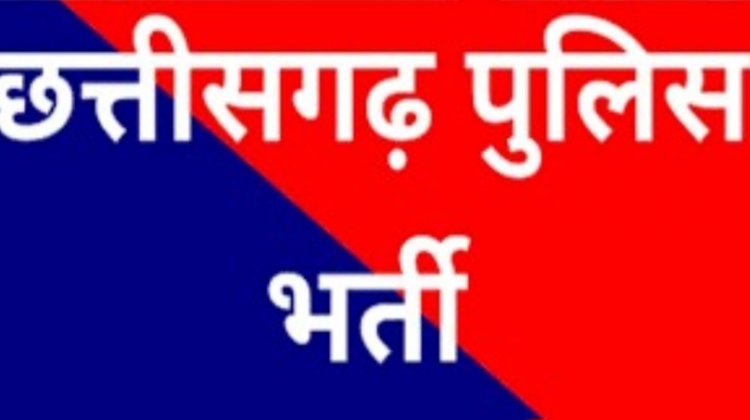 छत्तीसगढ़ पुलिस भर्ती : 341 पदों के लिए फिर शुरू हुई ऑनलाइन आवेदन प्रक्रिया