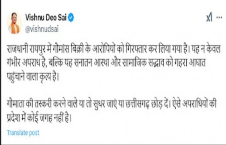 छत्तीसगढ़ के मुख्यमंत्री की सख्त चेतावनी,गौ-तस्करों के लिए प्रदेश में कोई जगह नहीं, सुधर जाए या छत्तीसगढ़ छोड़ दे