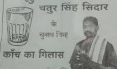 मतदान के दिन ही सरपंच उम्मीदवार ने तोड़ा दम.. गाँव के वोटरों में शोक का माहौल