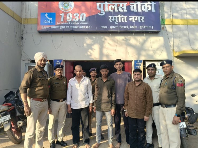 भिलाई के चौहान ग्रीनवेली में महिला सिक्युरिटी गार्ड से छेड़छाड़ करने वाले 04 आरोपी गिरफतार