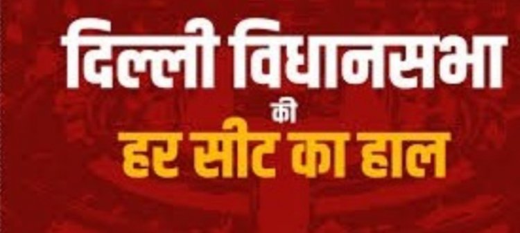 केजरीवाल-सिसोदिया का रिजल्ट तो पता चल गया, क्या आपको पता है कहां से किसने दर्ज की जीत, देखें पूरी लिस्ट