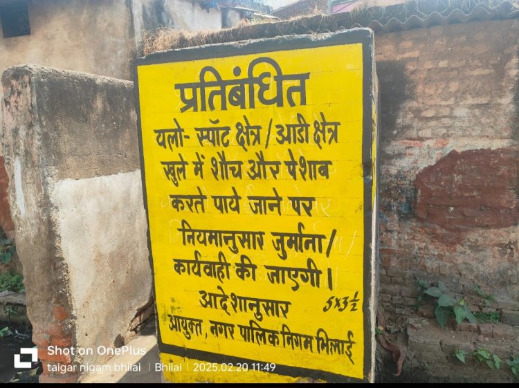 यलो स्पाट क्षेत्र मे शौच एवं पेशाब करते पाये जाने वालो पर भिलाई निगम करेगी कार्यवाही।