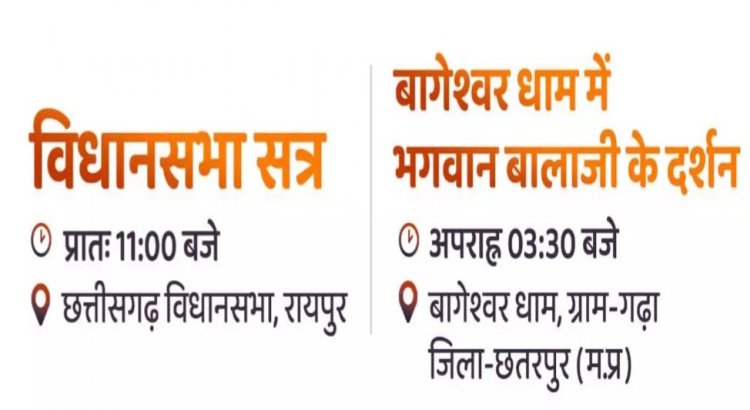 CM विष्णुदेव साय जाएंगे आज बागेश्वर धाम