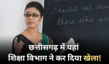 छत्तीसगढ़ के स्कूलों में शिक्षकों की फर्जी नियुक्ति: NGO और शिक्षा विभाग की मिलीभगत आई सामने