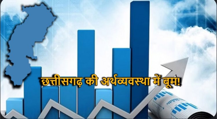 छत्तीसगढ़ की अर्थव्यवस्था में बूम! देश के सबसे तेजी से बढ़ते राज्यों में शामिल होने की ओर