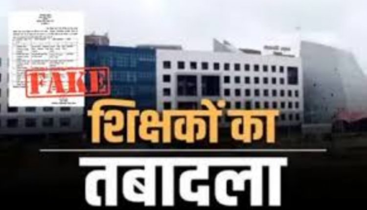 शिक्षकों का फर्जी ट्रांसफर आदेश हुआ वायरल, लिस्ट में शामिल हैं ये नाम, शिक्षा विभाग ने उठाया बड़ा कदम