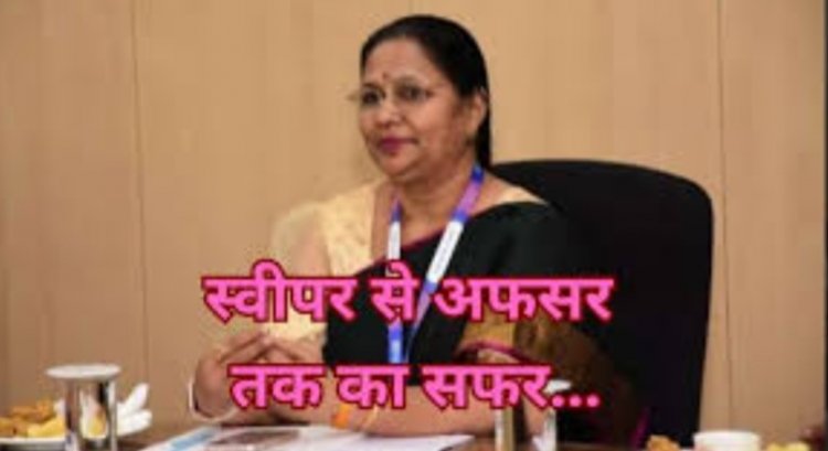 कभी बैंक में सफाई कर कमाती थीं 60 रुपए, आज संभाल रही हैं SBI की AGM की कुर्सी