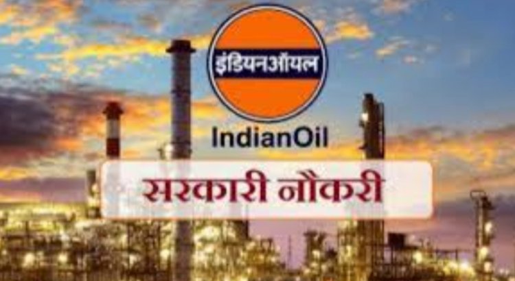 इंडियन ऑयल में असिस्टेंट क्वालिटी कंट्रोल ऑफिसर के 97 पदों पर भर्ती, 21 मार्च तक करें आवेदन, जानें योग्यता