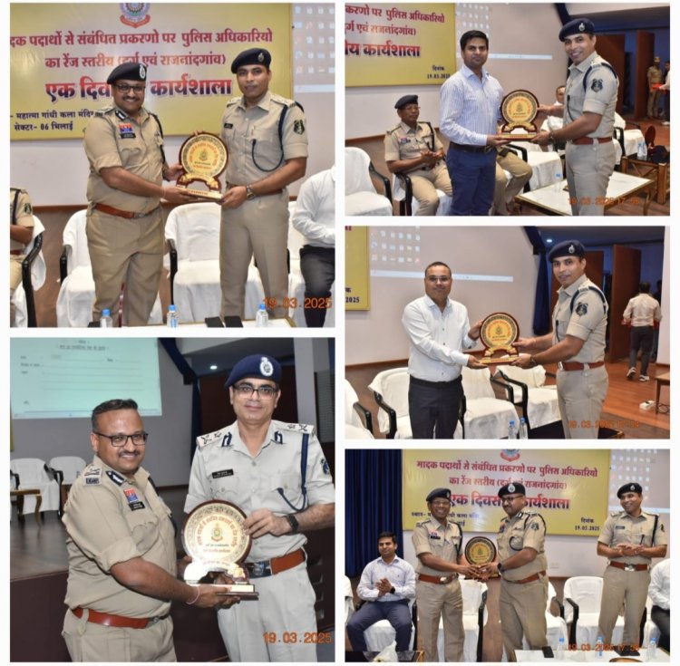 मादक पदार्थों से संबंधित प्रकरणों पर पुलिस अधिकारियों की 01 दिवसीय रेंज स्तरीय कार्यशाला आयोजित की गई