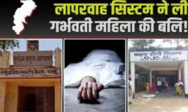 लापरवाह सिस्टम ने ली गर्भवती महिला की बलि! 102 में नहीं था कोई मेडिकल स्टॉफ, जिला अस्पताल पहुंचते ही तोड़ा दम