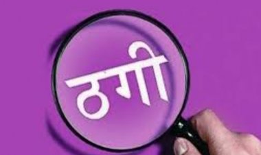 रायपुर : दंपति से 32 लाख की ठगी, पंडरी थाने में FIR दर्ज
