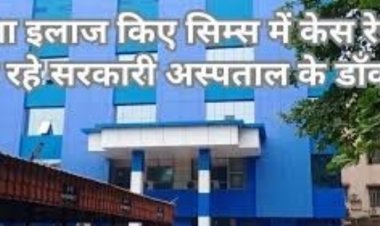 बेवजह के रेफर मामले बिगाड़ रहे सिम्स की चिकित्सा व्यवस्था, डीन ने स्वास्थ्य विभाग को लिखा पत्र
