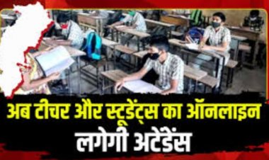 छत्तीसगढ़ के स्कूलों में अब ऑनलाइन अटेंडेंस.. सरकार ने डेवलप कराया GPS फीडेड एप्प, नहीं हो सकेगा फर्जीवाड़ा