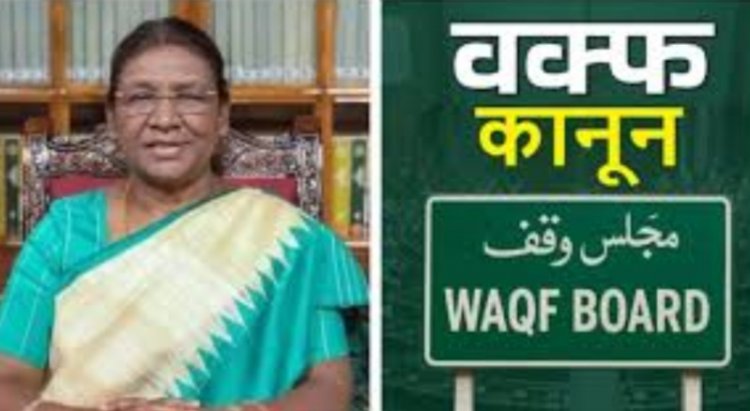 वक्फ संशोधन विधेयक को मिली राष्ट्रपति की मंजूरी, कानून का नाम भी बदला