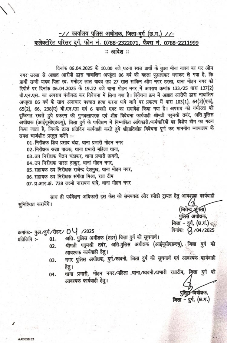 दुर्ग मासूम रेप-हत्या कांड,SIT जांच के लिए 7 सदस्यीय विशेष जांच टीम का गठन