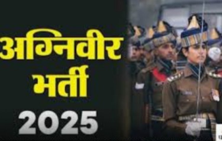वायुसेना में अग्निवीर पदों पर भर्ती के लिए ऑनलाईन आवेदन 25 अप्रैल तक आमंत्रित