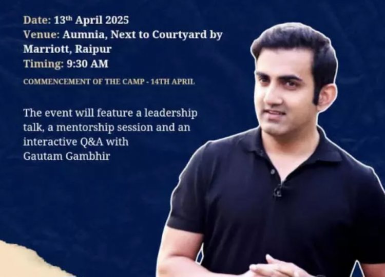 गौतम गंभीर कल रायपुर में, CricFest 2025 के उद्घाटन समारोह में होंगे शामिल