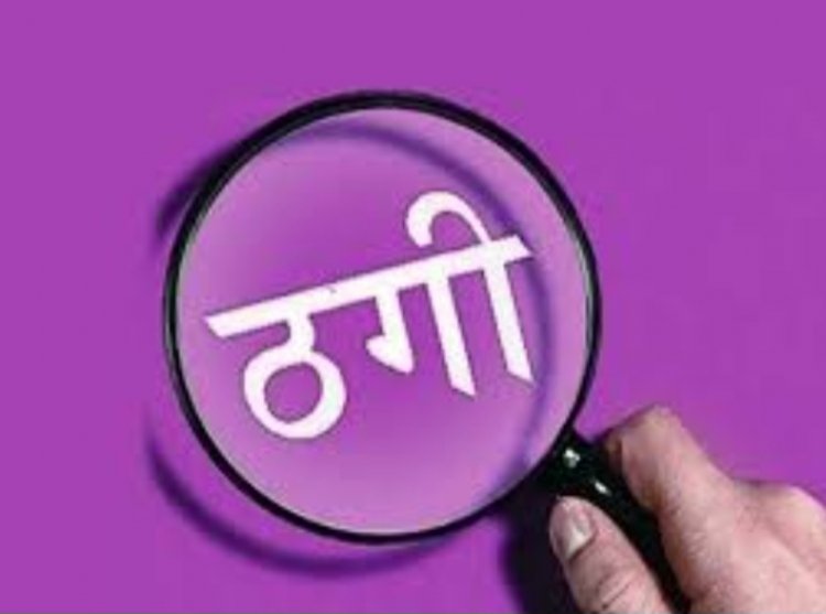 रायपुर : दंपति से 32 लाख की ठगी, पंडरी थाने में FIR दर्ज