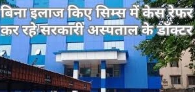 बेवजह के रेफर मामले बिगाड़ रहे सिम्स की चिकित्सा व्यवस्था, डीन ने स्वास्थ्य विभाग को लिखा पत्र