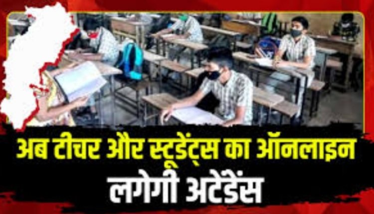 छत्तीसगढ़ के स्कूलों में अब ऑनलाइन अटेंडेंस.. सरकार ने डेवलप कराया GPS फीडेड एप्प, नहीं हो सकेगा फर्जीवाड़ा